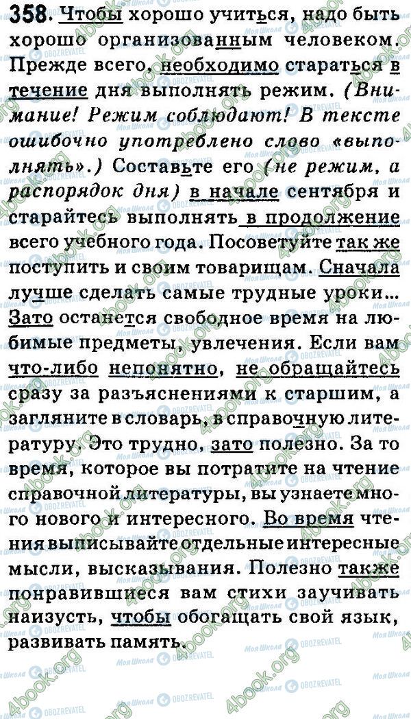ГДЗ Російська мова 7 клас сторінка 358